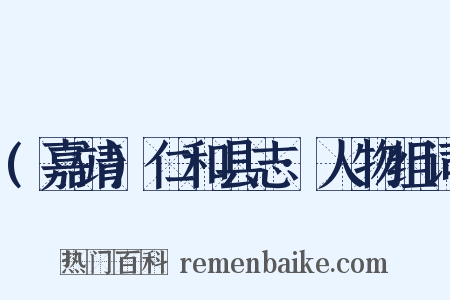 (嘉靖)仁和县志·人物组词是什么意思的图片